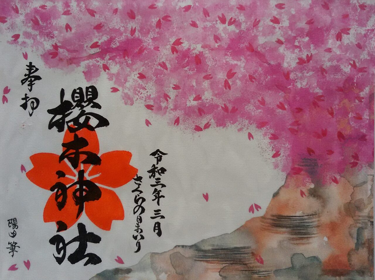 御朱印帳へのお書入れは休止しております – 櫻木神社 しあわせの桜咲く